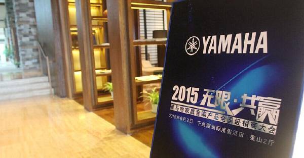 Yamaha无限·共赢 2015年MG不朽情缘官网家庭音响产品全国经销商大会