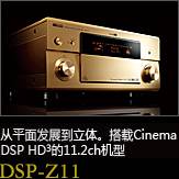 平面から立体へ。シネマDSP HD3を搭載した史上空前の11.2chモデル DSP-Z11