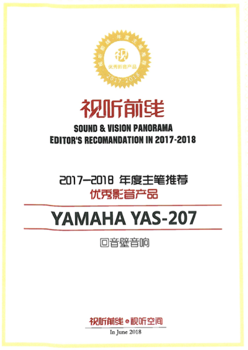 获奖信息：Yamaha NS-5000和YAS-207获得“视听前线”年度主笔推荐奖