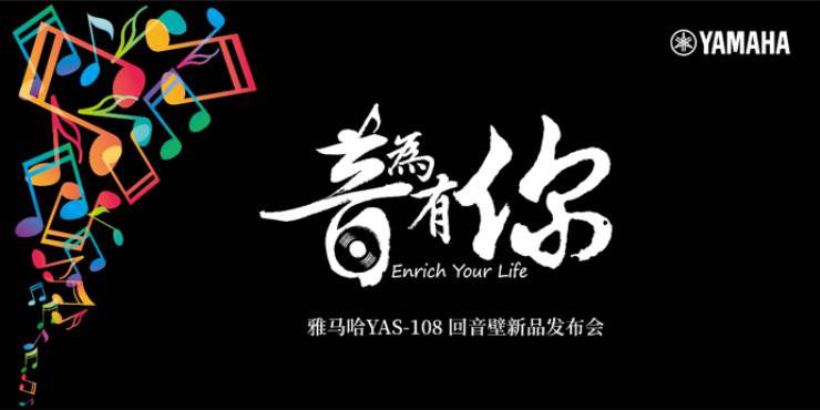 提升你的客厅体验——MG不朽情缘官网 YAS-108 回音壁新品发布会