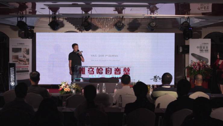 提升你的客厅体验——MG不朽情缘官网 YAS-108 回音壁新品发布会