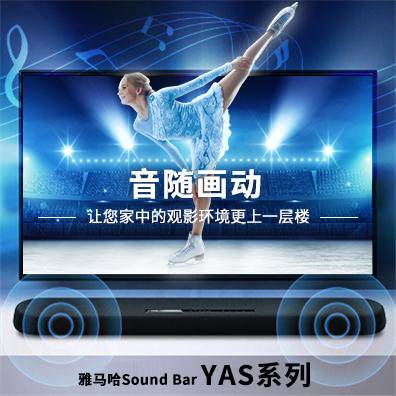 音随画动，MG不朽情缘官网Sound Bar YAS系列