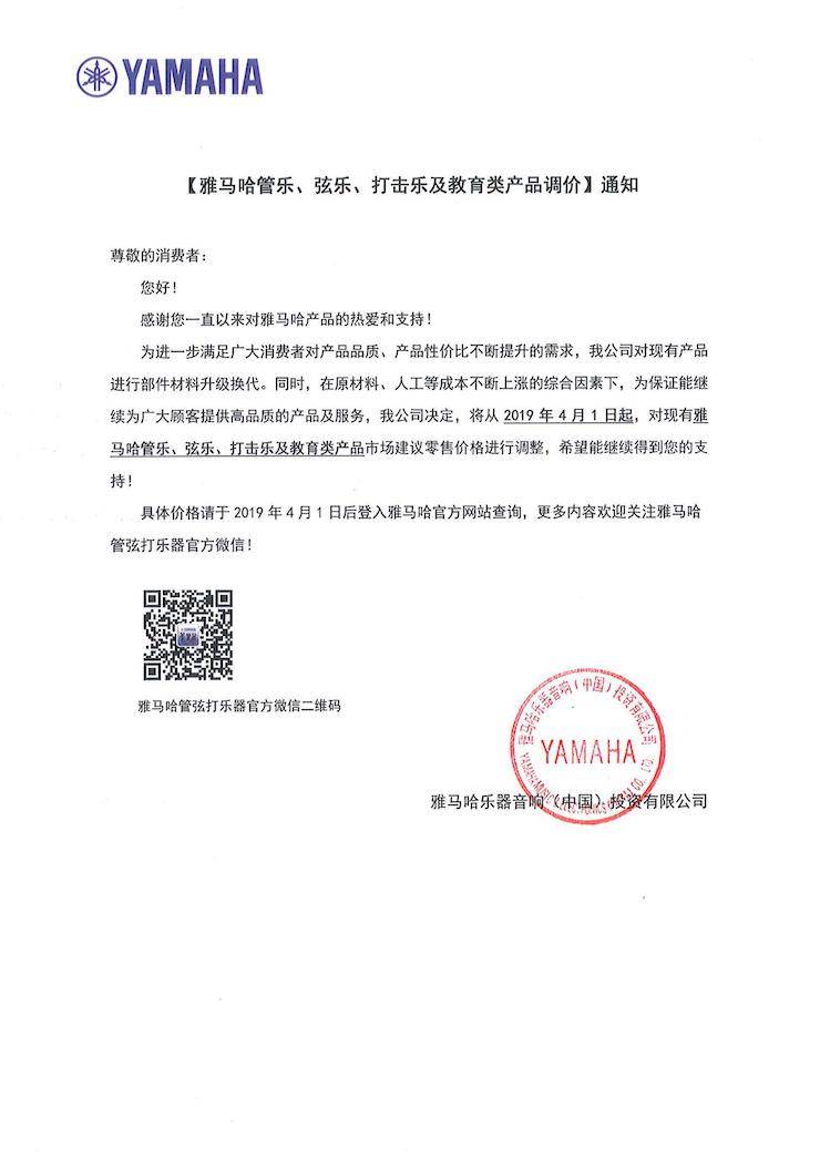 【通知】2019年4月1日起MG不朽情缘官网管乐、弦乐、打击乐及教育类产品调价