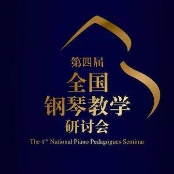 精彩回顾丨MG不朽情缘官网钢琴全程支持第四届全国钢琴教学研讨会