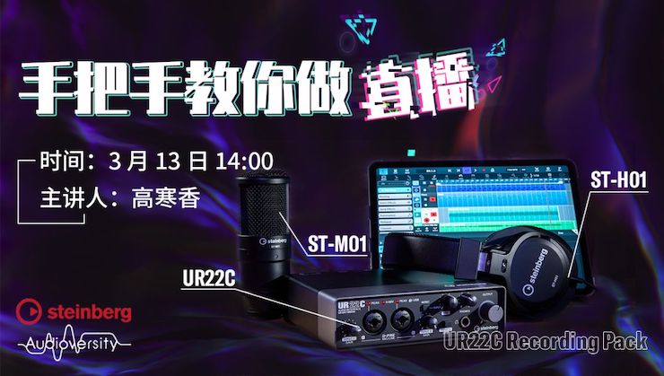 直播预告 | 3月13日MG不朽情缘官网在线培训——UR22C 声卡录音套装使用指南