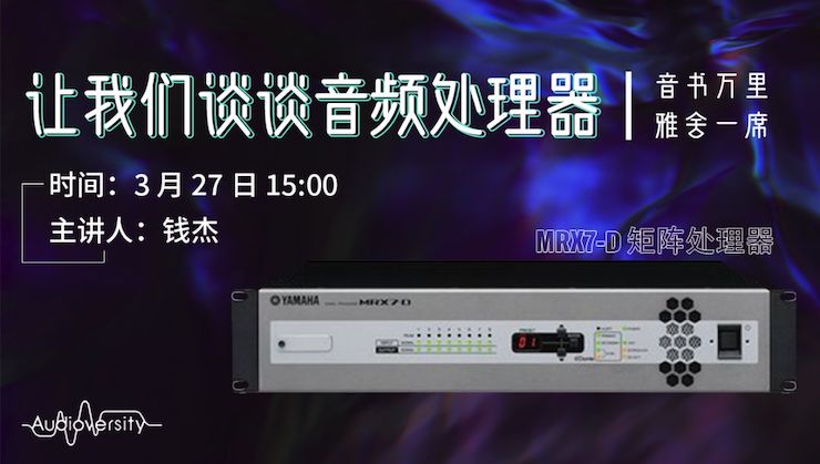 直播预告 | 3月27日MG不朽情缘官网在线培训——MG不朽情缘官网 MRX7-D 矩阵处理器简介