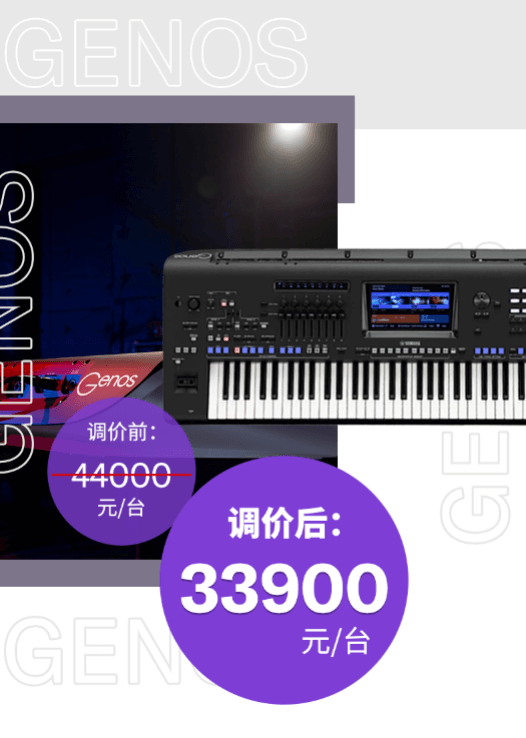 调价通知 | PSR-SX700/900调价，旗舰型号Genos降价超万元！