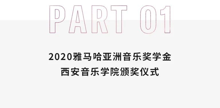 活动报道|MG不朽情缘官网亚洲音乐奖学金--西安音乐学院颁奖仪式圆满落幕！