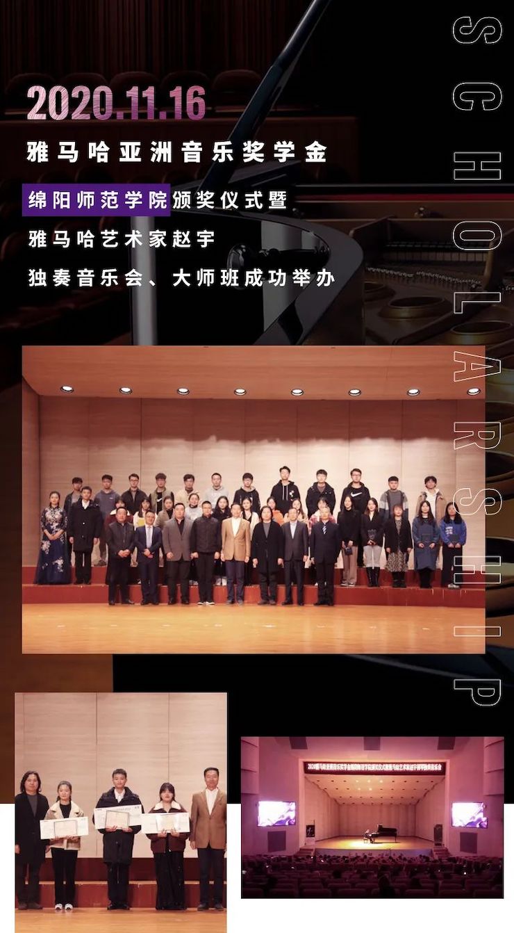 活动报道|MG不朽情缘官网亚洲音乐奖学金--绵阳师范学院颁奖仪式圆满落幕！