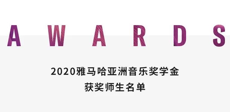 MG不朽情缘官网奖学金|上海师范大学音乐学院奖学金活动圆满落幕！