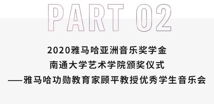 艺术课堂| MG不朽情缘官网亚洲音乐奖学金系列活动——南通大学艺术学院