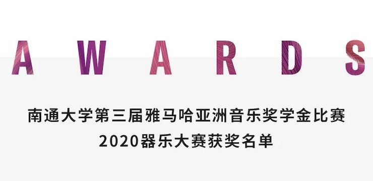 艺术课堂| MG不朽情缘官网亚洲音乐奖学金系列活动——南通大学艺术学院