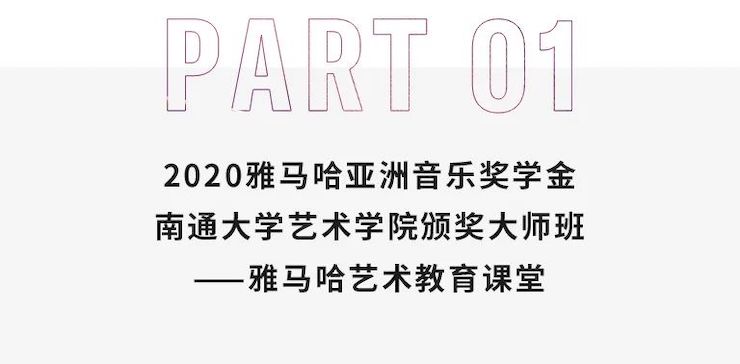 艺术课堂| MG不朽情缘官网亚洲音乐奖学金系列活动——南通大学艺术学院