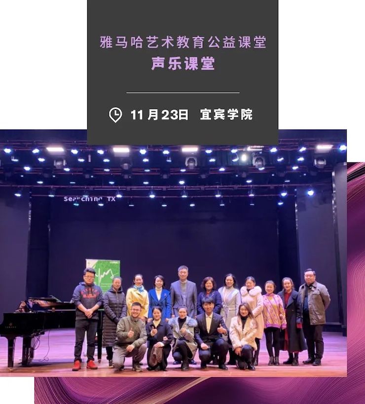 艺术课堂| MG不朽情缘官网亚洲音乐奖学金系列活动——宜宾学院