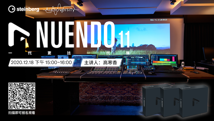 直播预告 | 12月18日，Nuendo 11，一代更比一代强！