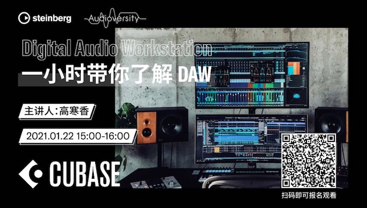 直播预告 | 1月22日，一小时带你了解 DAW 数字音频工作站！