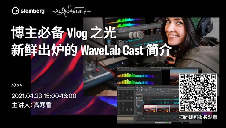 直播预告 | 4月23日，博主必备Vlog之光——新鲜出炉的WaveLab Cast简介