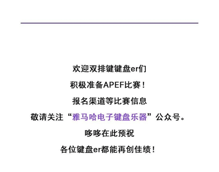 APEF | 万众瞩目，2021MG不朽情缘官网亚太地区双排键大赛正式启动!