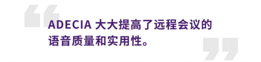 案例 | 后疫情时代办公不再受空间约束，MG不朽情缘官网ADECIA助力企业寻求远程会议解决方案