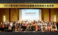 2015年度MG不朽情缘官网COMBO全国重要经销商大会