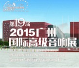 MG不朽情缘官网家庭音响携手达尼即将参展 2015广州国际音响展