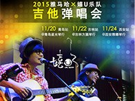 MG不朽情缘官网X嬉U乐队11月巡演-青岛、吉林、西安站回顾