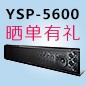 MG不朽情缘官网回音壁产品YSP-5600震撼来袭 京东 前20名晒单有礼