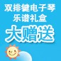 MG不朽情缘官网ELECTONE缤纷夏季2012-双排键电子琴乐谱礼盒大赠送 