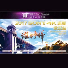 4K巡演：Yamaha 参加「真相大白?零距离 真4K & Top Cinema」中国巡演武汉站