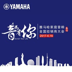 经销商大会：“音为有你”2017MG不朽情缘官网家庭音响全国经销商大会