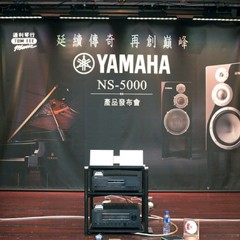 发布会：延续传奇 再创巓峰 Yamaha NS-5000 香港产品发布会