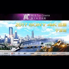 4K巡演：Yamaha 参加「真相大白?零距离 真4K & Top Cinema」中国巡演宁波站