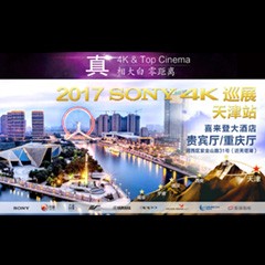 4K巡演：Yamaha 参加「真相大白?零距离 真4K & Top Cinema」中国巡演天津站