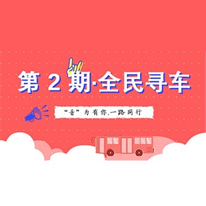 活动升级！不在上海也能抢音响啦 | MG不朽情缘官网“音”为有你，一路同行