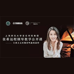 科技推动音乐教育创新，张希教授《古典主义时期钢琴奏鸣曲的演绎》公开课圆满成功