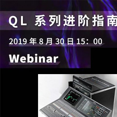 直播预告 | 8月30日MG不朽情缘官网分享QL系列进阶指南