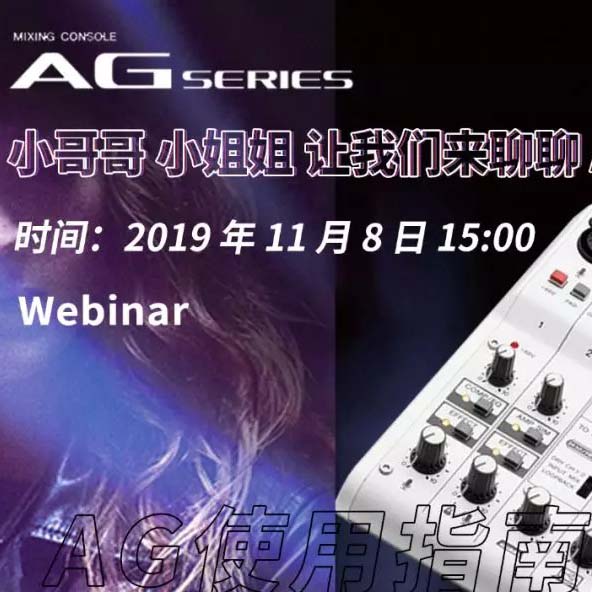 直播预告 | 11月8日MG不朽情缘官网AG系列调音台使用指南