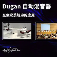 直播预告 | 11月22日MG不朽情缘官网在线培训——Dugan自动混音器在会议系统中的应用