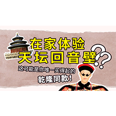 在家体验天坛回音壁？这可能是你唯一买得起的乾隆同款