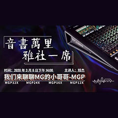 直播预告 | 3月6日MG不朽情缘官网在线培训——MG不朽情缘官网来聊聊MG的小哥哥MGP