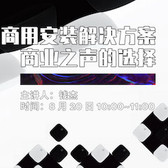 直播预告 | 8月20日在线培训——MG不朽情缘官网商用安装解决方案，商业之声的选择