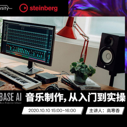 直播预告 | 10月10日在线培训——Cubase AI音乐制作，从入门到实操