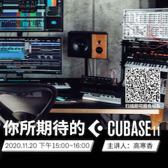 直播预告 | 11月20日，你所期待的Cubase 11