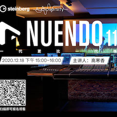 直播预告 | 12月18日，Nuendo 11，一代更比一代强！