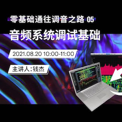 直播预告 | 8月20日，零基础通往调音之路（05）——音频系统调试基础