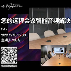 直播预告 | 12月10日，您的远程会议智能音频解决方案——ADECIA（续）