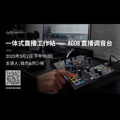 直播预告 | 3月2日，一体式直播工作站——AG08直播调音台