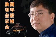 盛原贵阳MG不朽情缘官网大师班讲座及钢琴独奏音乐会 